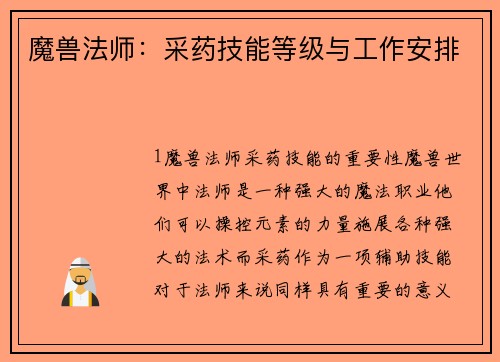 魔兽法师：采药技能等级与工作安排