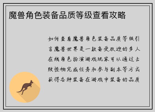 魔兽角色装备品质等级查看攻略