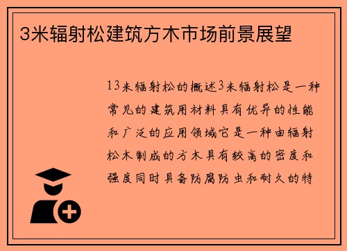 3米辐射松建筑方木市场前景展望