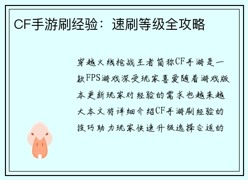 CF手游刷经验：速刷等级全攻略