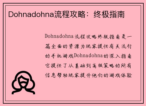 Dohnadohna流程攻略：终极指南