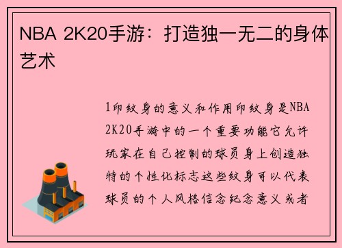 NBA 2K20手游：打造独一无二的身体艺术