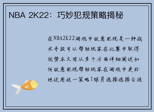 NBA 2K22：巧妙犯规策略揭秘