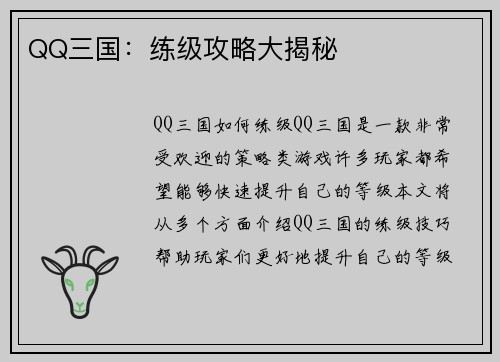 QQ三国：练级攻略大揭秘