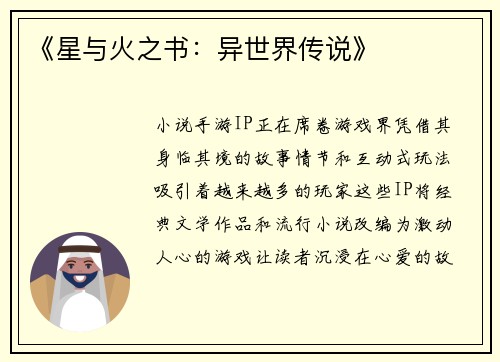 《星与火之书：异世界传说》