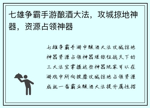 七雄争霸手游酿酒大法，攻城掠地神器，资源占领神器