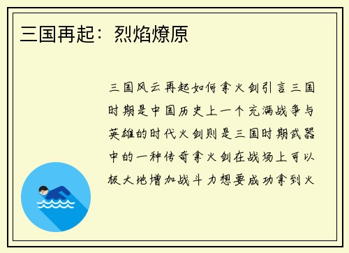 三国再起：烈焰燎原