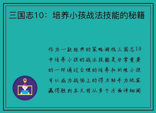 三国志10：培养小孩战法技能的秘籍