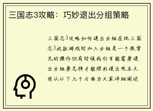 三国志3攻略：巧妙退出分组策略