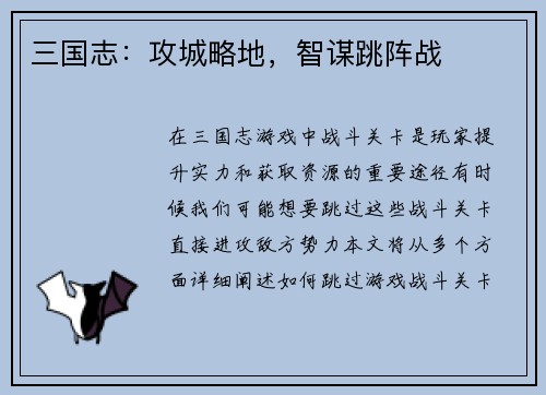 三国志：攻城略地，智谋跳阵战