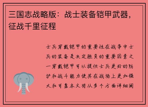 三国志战略版：战士装备铠甲武器，征战千里征程