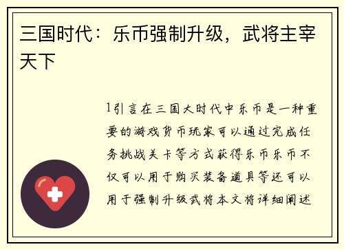 三国时代：乐币强制升级，武将主宰天下
