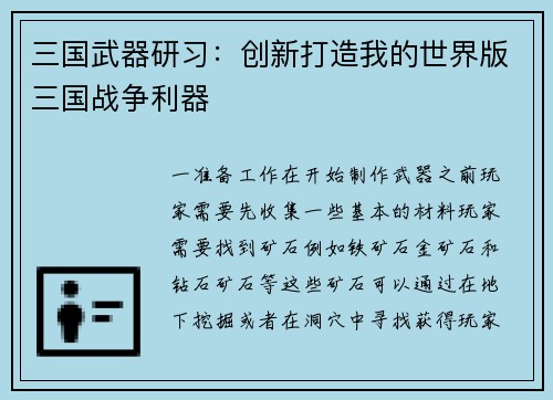 三国武器研习：创新打造我的世界版三国战争利器