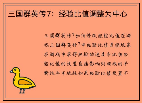 三国群英传7：经验比值调整为中心