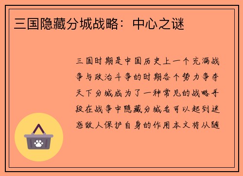 三国隐藏分城战略：中心之谜