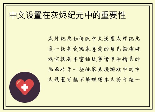 中文设置在灰烬纪元中的重要性