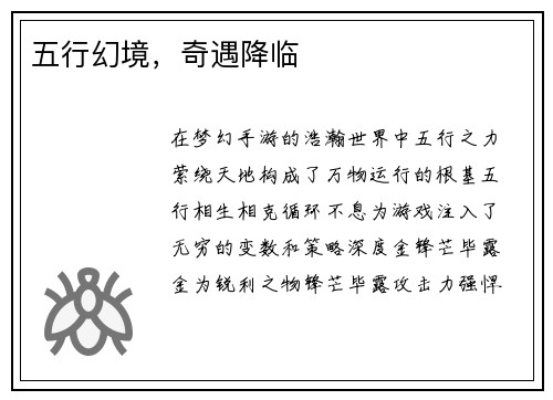 五行幻境，奇遇降临