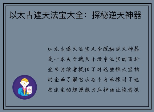 以太古遮天法宝大全：探秘逆天神器