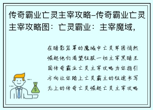 传奇霸业亡灵主宰攻略-传奇霸业亡灵主宰攻略图：亡灵霸业：主宰魔域，征战不朽