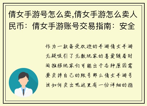倩女手游号怎么卖,倩女手游怎么卖人民币：倩女手游账号交易指南：安全高效变现攻略
