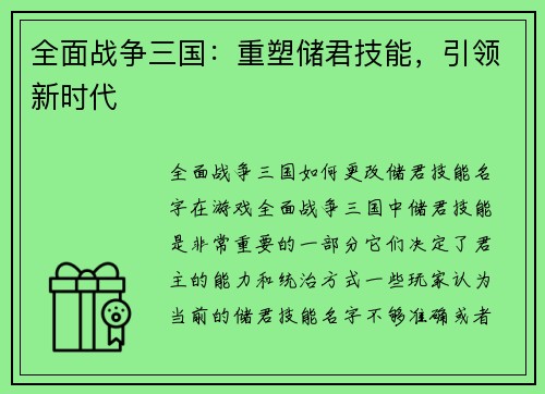 全面战争三国：重塑储君技能，引领新时代