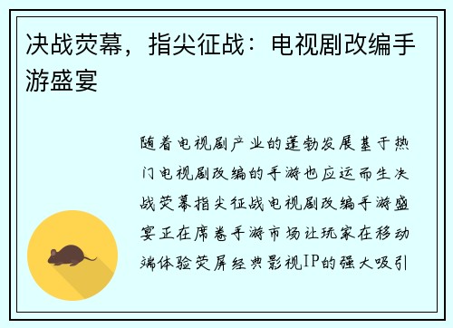 决战荧幕，指尖征战：电视剧改编手游盛宴