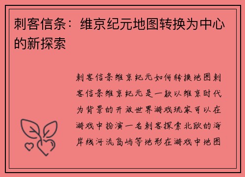 刺客信条：维京纪元地图转换为中心的新探索