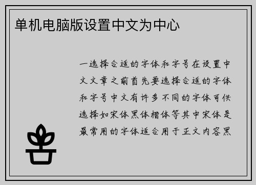 单机电脑版设置中文为中心