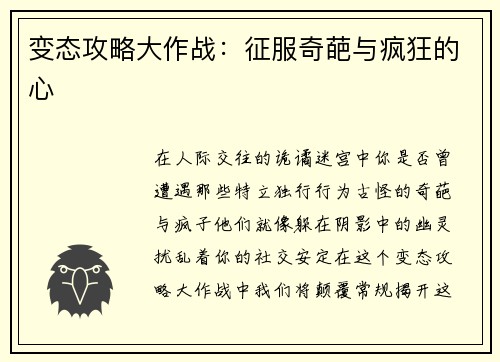 变态攻略大作战：征服奇葩与疯狂的心