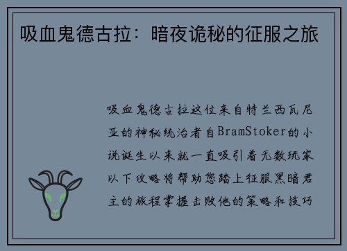 吸血鬼德古拉：暗夜诡秘的征服之旅