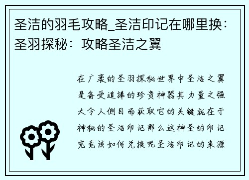 圣洁的羽毛攻略_圣洁印记在哪里换：圣羽探秘：攻略圣洁之翼