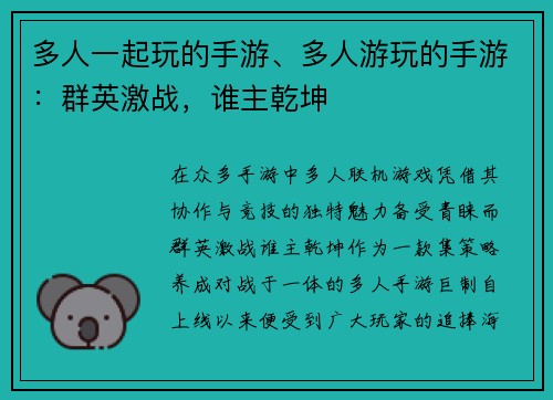 多人一起玩的手游、多人游玩的手游：群英激战，谁主乾坤