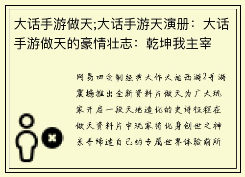 大话手游做天;大话手游天演册：大话手游做天的豪情壮志：乾坤我主宰