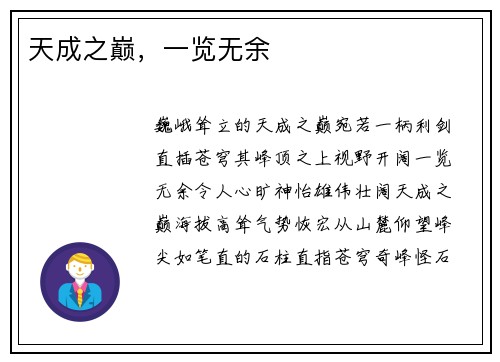 天成之巅，一览无余