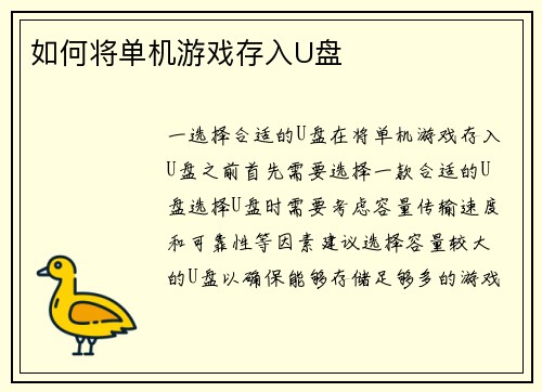 如何将单机游戏存入U盘