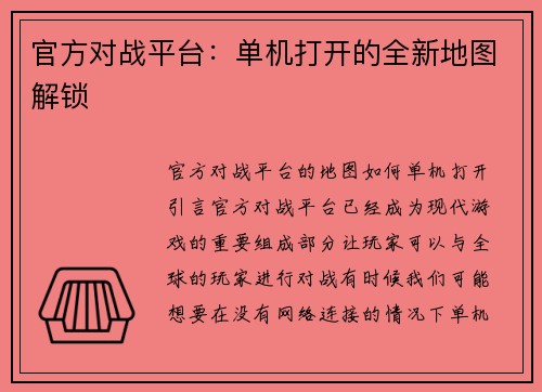 官方对战平台：单机打开的全新地图解锁