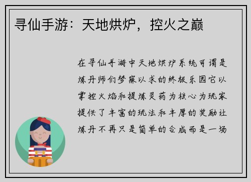 寻仙手游：天地烘炉，控火之巅