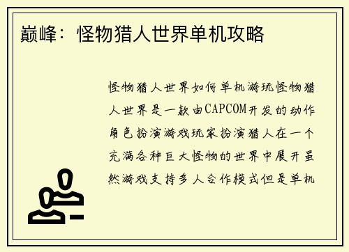 巅峰：怪物猎人世界单机攻略