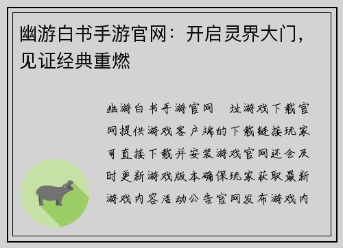 幽游白书手游官网：开启灵界大门，见证经典重燃