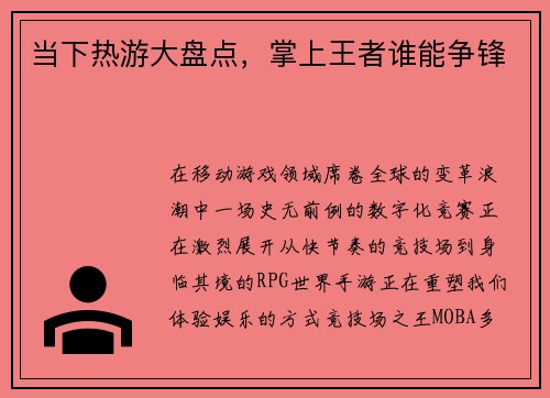 当下热游大盘点，掌上王者谁能争锋