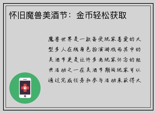 怀旧魔兽美酒节：金币轻松获取