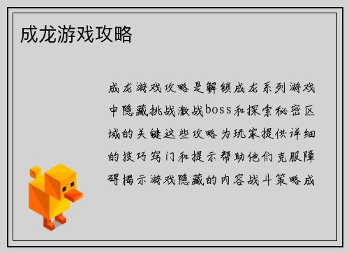 成龙游戏攻略