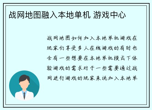 战网地图融入本地单机 游戏中心