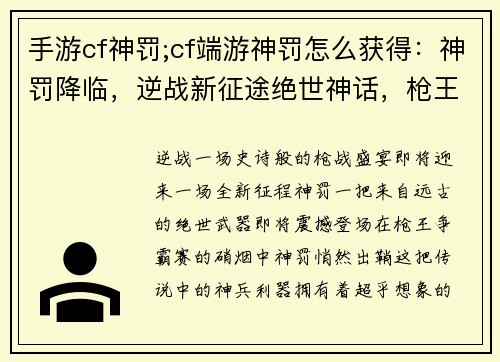 手游cf神罚;cf端游神罚怎么获得：神罚降临，逆战新征途绝世神话，枪王争霸赛