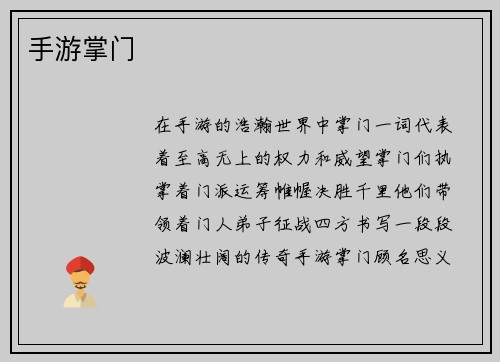 手游掌门