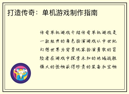 打造传奇：单机游戏制作指南