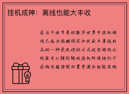 挂机成神：离线也能大丰收