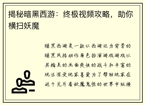 揭秘暗黑西游：终极视频攻略，助你横扫妖魔