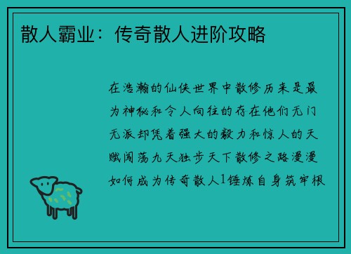 散人霸业：传奇散人进阶攻略