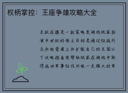 权柄掌控：王座争雄攻略大全